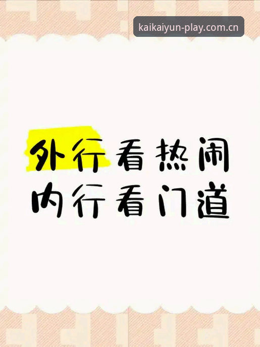 揭秘：为什么懂的人总会来新站随手看最新版，KAIYUN这行的门道